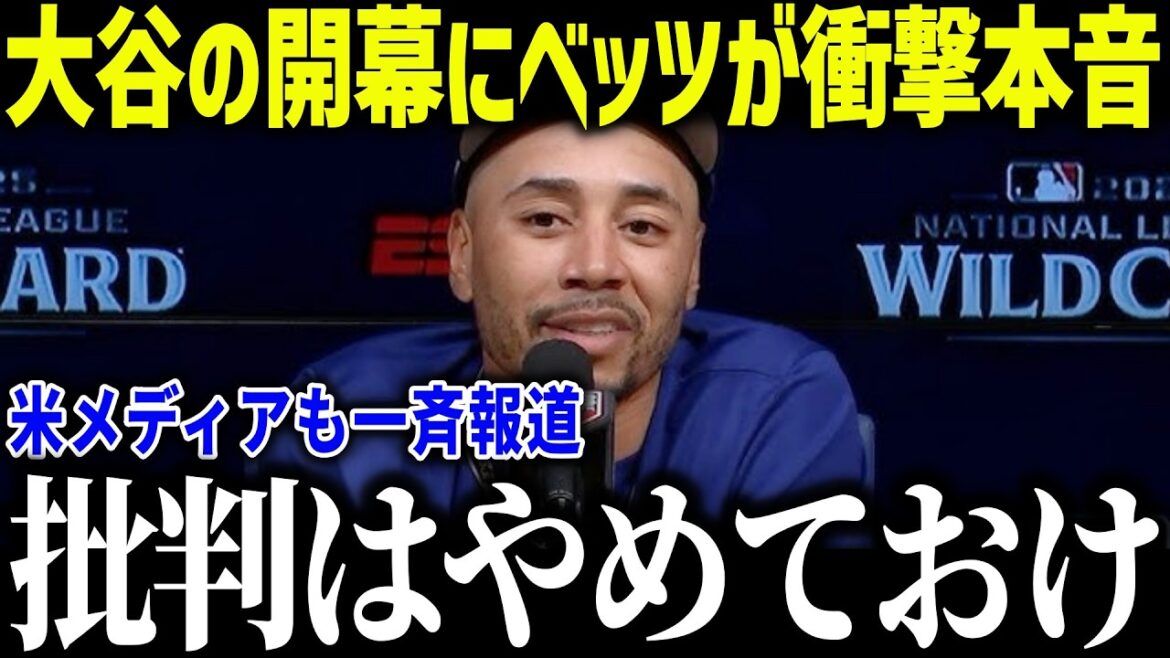 La journée d'ouverture de Shohei Otani La vérité choquante de Betts : "Je vise sérieusement cet objectif..." Les États-Unis ont été choqués par son apparence évoluée visant un troisième championnat consécutif[MLB/Shohei Otani/Réaction à l'étranger]