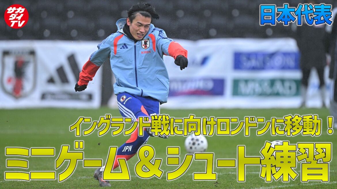 [Équipe nationale du Japon]Déménage à Londres pour le match contre l'Angleterre ! Offrez des mini-jeux et des entraînements de tir !