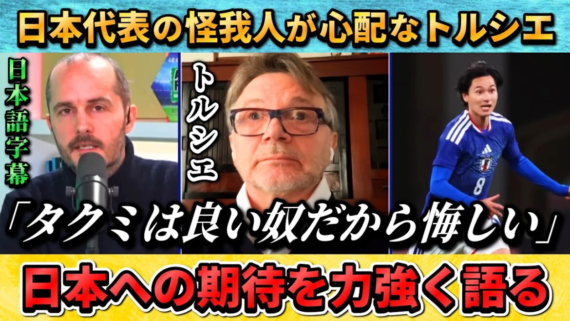 [翻訳-動画] L'ancien entraîneur Troussier s'inquiète de la blessure de Takumi Minamino : "Takumi a une bonne personnalité, donc c'est frustrant." #Football #Équipe nationale de football du Japon