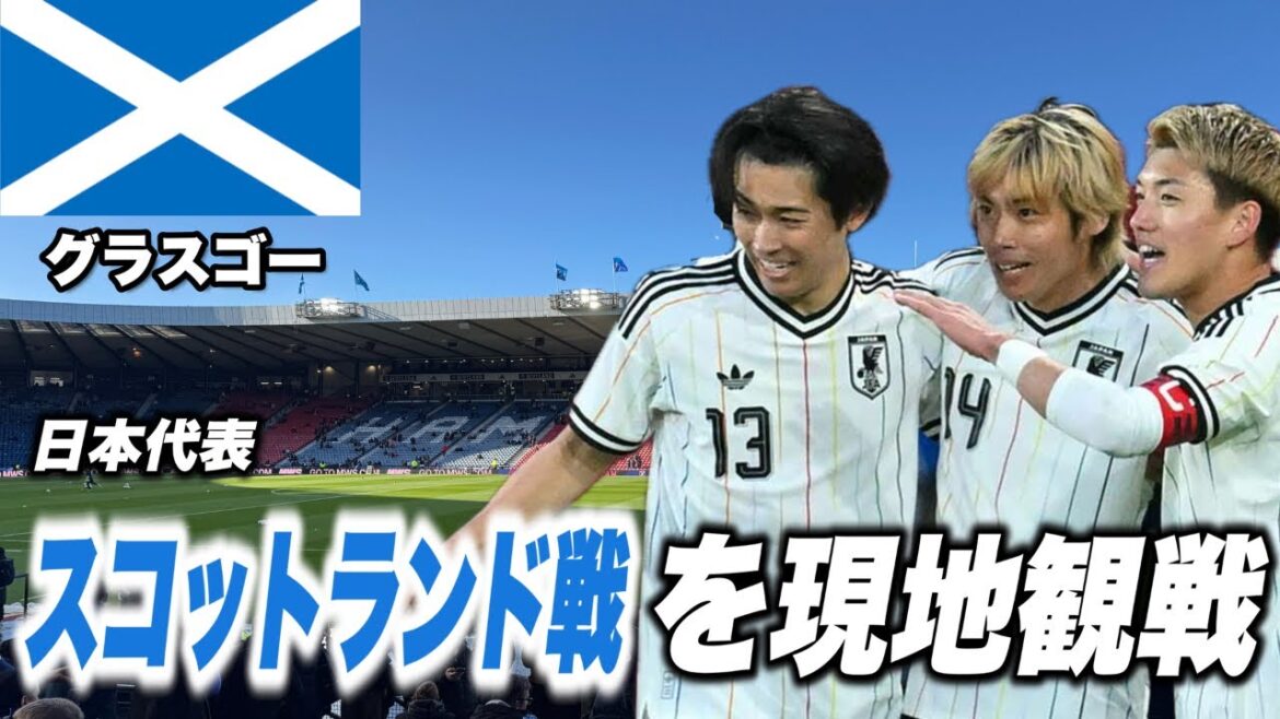 [🏴󠁧󠁢󠁳󠁣󠁴󠁿Regarder sur place]Japon contre Écosse | J'ai vu le but de Junya Ito juste devant moi !