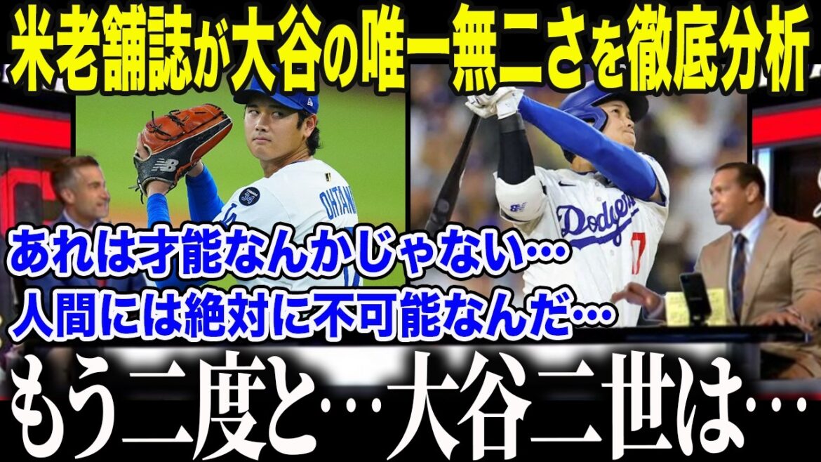 [Shohei Otani]La cruelle vérité selon laquelle un "deuxième Otani" ne naîtra pas, révélée par un média américain de longue date : "Il est dans un royaume extraterrestre..." Les États-Unis ont été stupéfaits par "l'écologie anormale" d'Otani qui a laissé les légendes sans voix[Réaction d'outre-mer/MLB/Major]