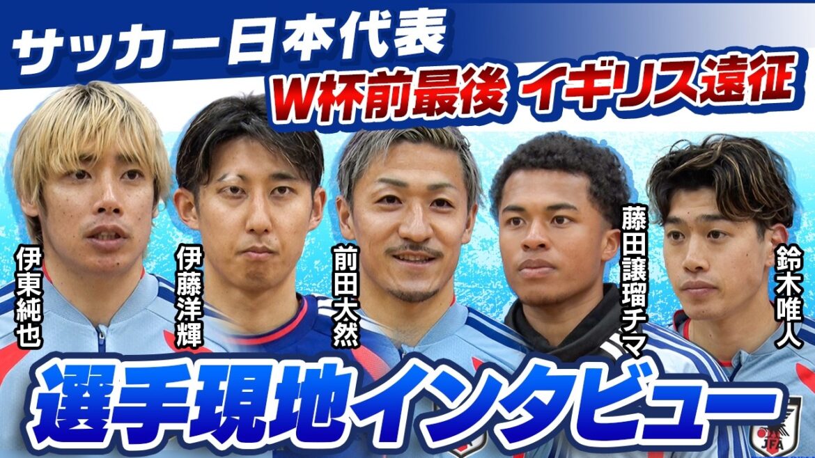 [Dernière tournée avant la Coupe du Monde]Entretien local avec Junya Ito, Hiroki Ito, Daizen Maeda, Chima Fujita et Yuito Suzuki | Tournée de l'équipe nationale japonaise de football en Angleterre