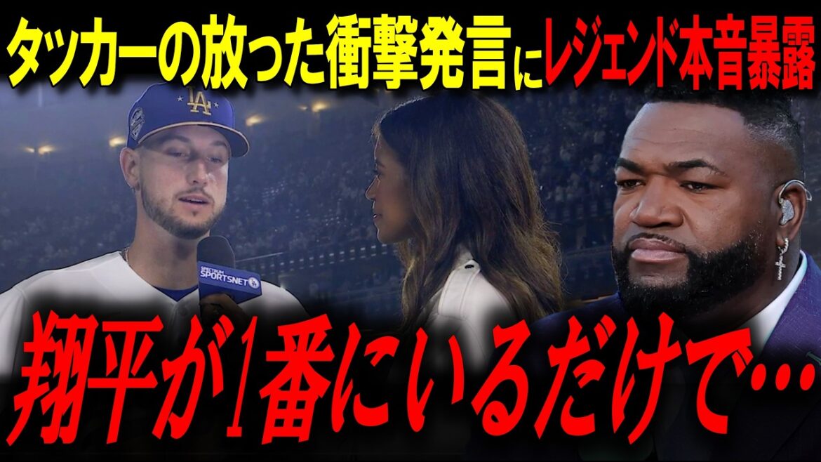 Tucker est abasourdi par les trois premiers matchs... "Shohei est à un niveau différent" La légende révèle ses véritables sentiments dans la déclaration choquante de Tucker[Big Papi/MLB News]