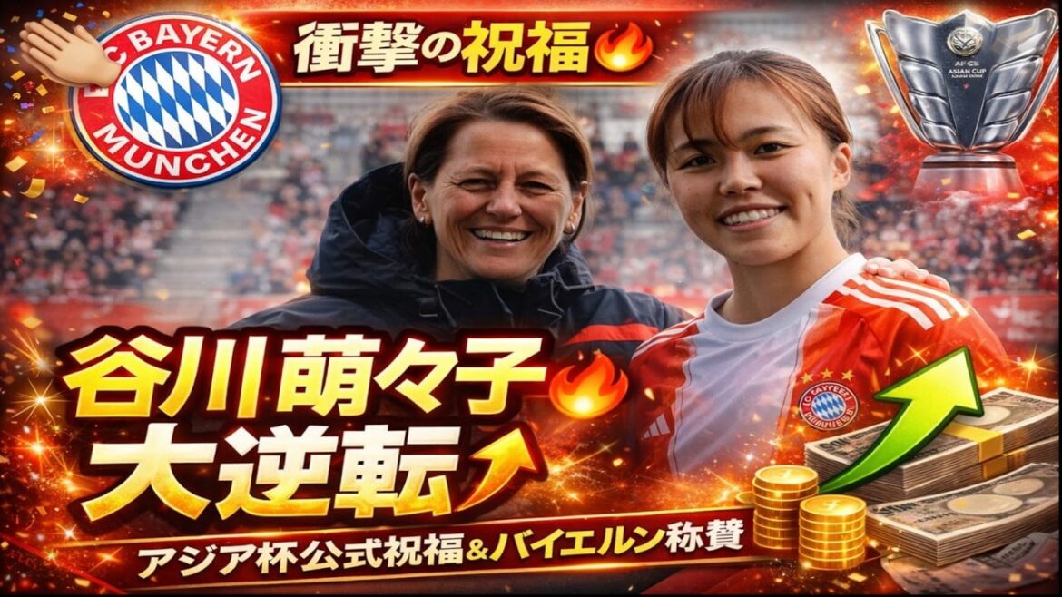 La valeur de Moeko Tanikawa monte en flèche même sans but ! La raison du choc vantée par le Bayern