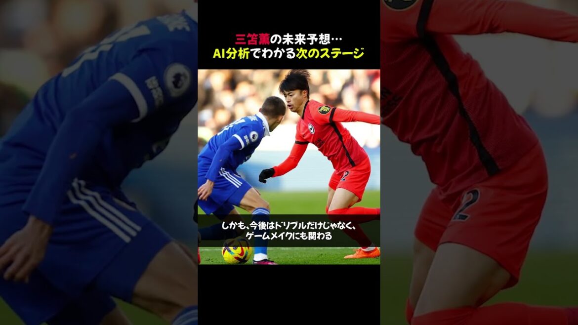 [Édition définitive]Les prédictions futures de Kaoru Mitoma... La prochaine étape comprise grâce à l'analyse de l'IA #shorts