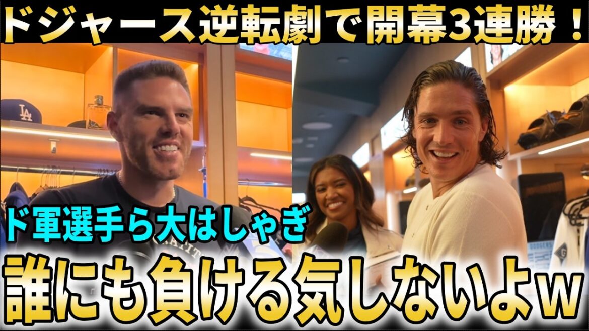 [Shohei Otani]Les Dodgers ouvrent avec trois victoires consécutives ! Les joueurs des Dodgers étaient enthousiasmés par le retour dans les phases finales aujourd'hui ![Shohei Otani/Réaction à l'étranger]