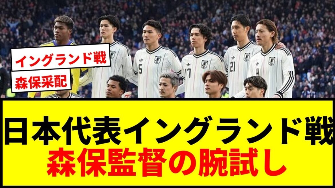 [Dernières nouvelles]Match de l'équipe nationale du Japon contre l'Angleterre « Composition de départ et formation prévues » ! Il y a deux milieux centraux qui peuvent avancer !