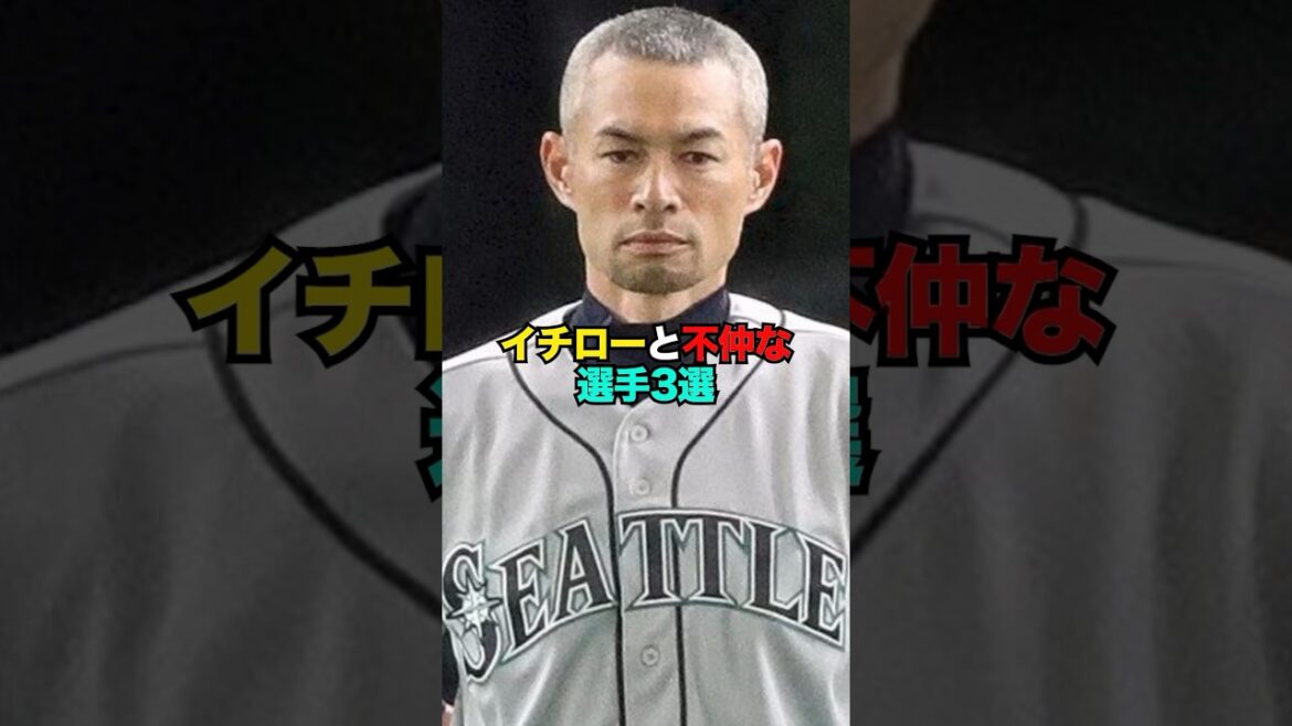 3 joueurs de baseball qui ne sont pas en bons termes avec Ichiro
