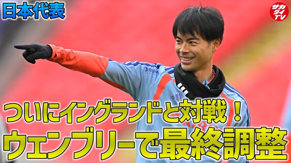 [Équipe nationale du Japon]Entraînement la veille au « lieu sacré » du stade de Wembley, théâtre de la bataille décisive contre l'Angleterre !