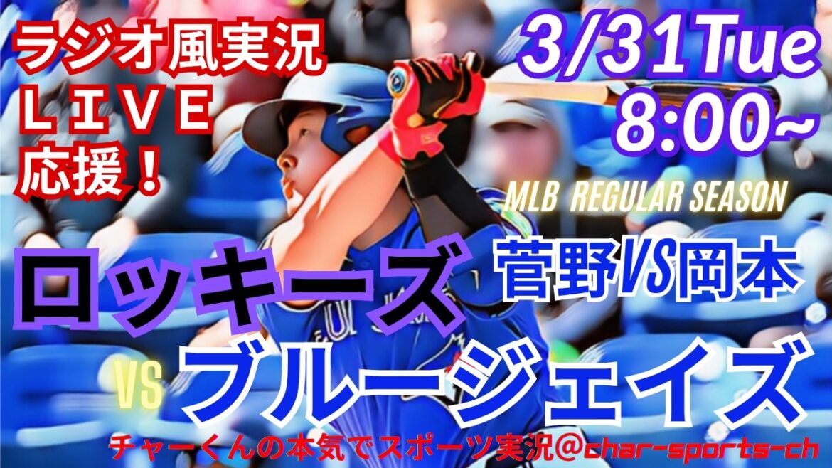 [Sugano VS Okamoto, support en direct de visualisation simultanée]Rockies VS Blue Jays support en direct en direct dans le style radio #Tomoyuki Kanno #Kazuma Okamoto #Rockies #Blue Jays #MLBLIVE #MLB Live #Okamoto Home Run