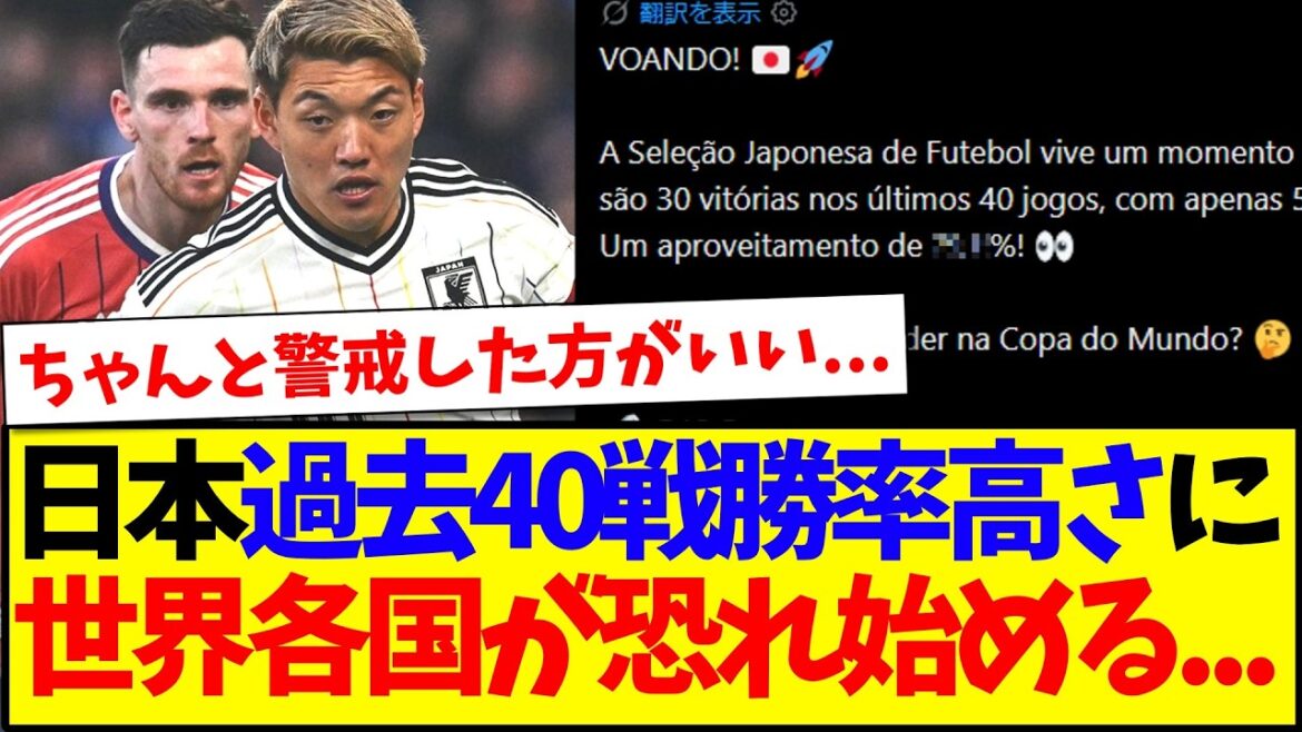 [Réactions d'outre-mer]Voici les réactions des fans de football du monde entier qui commencent à avoir peur après avoir vu les résultats des 40 derniers matchs de l'équipe nationale japonaise.