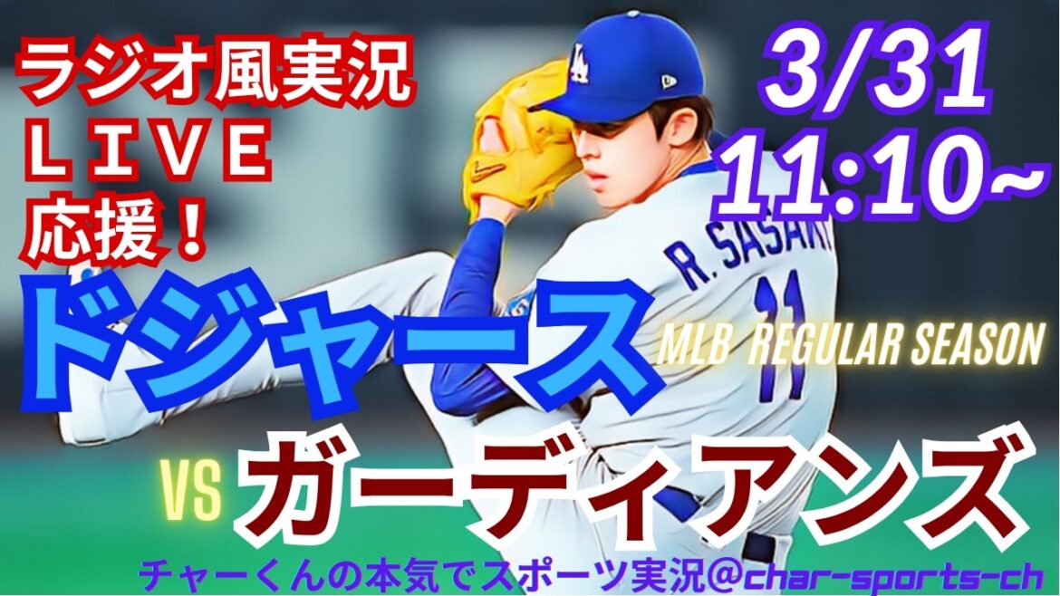 [Otani participe ! Premier joueur de Sasaki/assistance en direct pour visualisation simultanée]Assistance en direct en direct pour MLB Dodgers vs. Guardians dans un style radio ! ＃Aki Sasaki ＃Shohei Ohtani ＃Dodgers ＃MLBLIVE ＃MLBLIVE