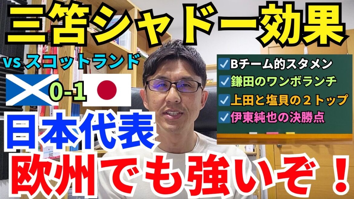 L'équipe nationale japonaise est également forte en Europe ! Le jeu a encore changé en seconde période en raison de l'effet d'ombre Mitoma. Le déjeuner en un volume de Kamata et le système à deux sommets d'Ueda et Shiogai fonctionnent également. ｜Revue du match amical international Ecosse contre Japon