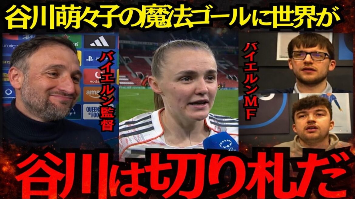 [Choquant]Le but magique de Moeko Tanigawa laisse le monde sans voix ! Les gens à l’étranger révèlent leurs véritables sentiments : « C’est spécial ! »