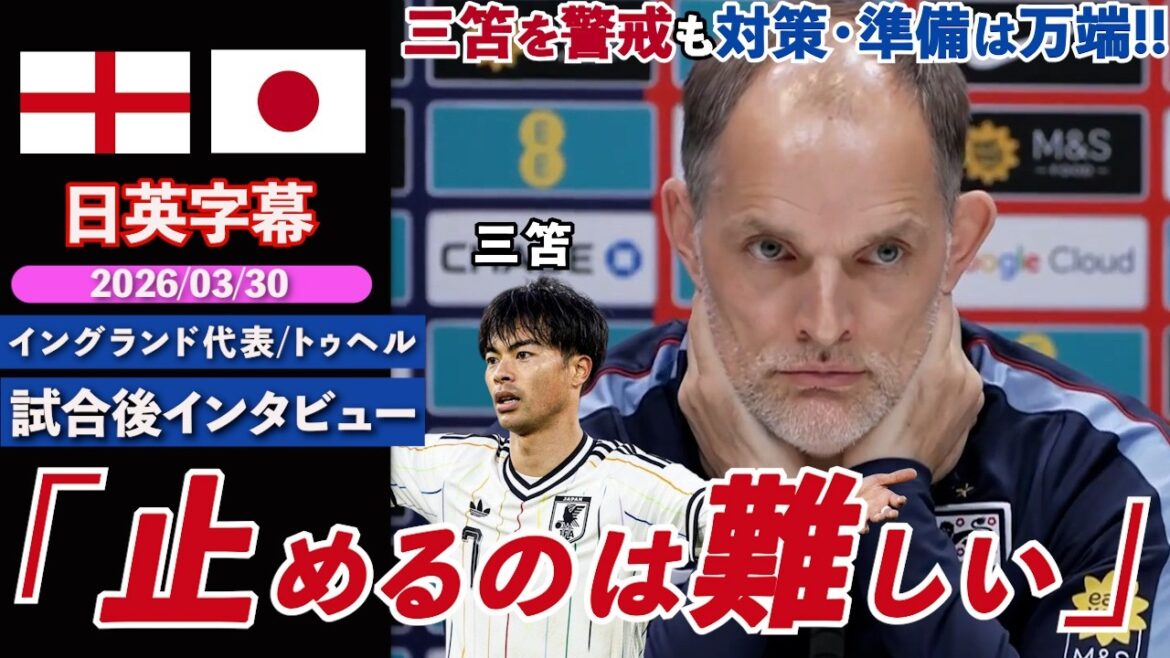[Clash ce soir]Tuchel parle de ses impressions sur l'équipe nationale japonaise, les joueurs de précaution et les contre-mesures, la culture japonaise, etc. "C'est difficile d'arrêter l'épée à trois pattes" | Angleterre contre Japon | Entretien d'avant-match de Tuchel | Sous-titres japonais-anglais | 30 mars 2026