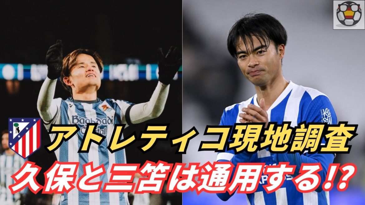 Est-il possible que les représentants du Japon Takefusa Kubo et Kaoru Mitoma soient titulaires pour l’Atlético ? Est-il possible que les représentants du Japon Takefusa Kubo et Kaoru Mitoma soient titulaires pour l'Atlético ?