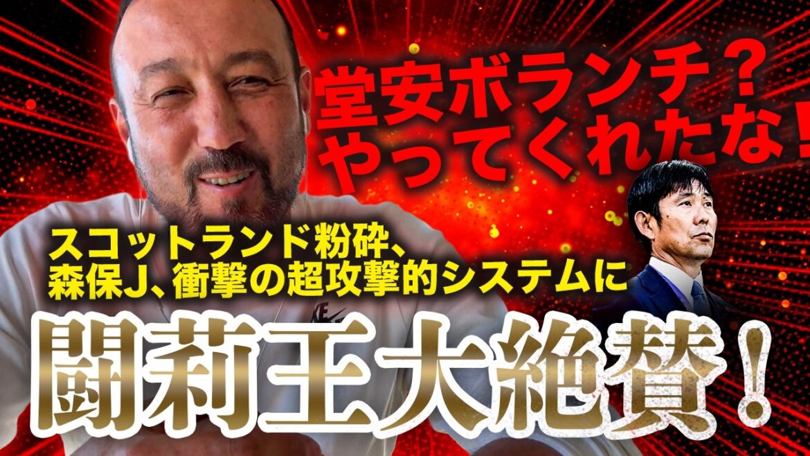 "Doan bénévole ? L'entraîneur Moriyasu a fait un excellent travail !" Moriyasu J, qui a écrasé l'Écosse, félicite Torio pour son système ultra-offensif choquant !