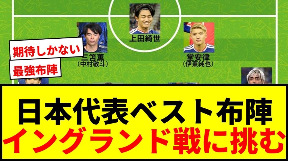 [Dernières nouvelles]L'équipe nationale du Japon annonce sa composition prévue pour le match contre l'Angleterre ! La meilleure formation composée de Mitoma, Kamata et Ito activera-t-elle « Fire Formation » ?