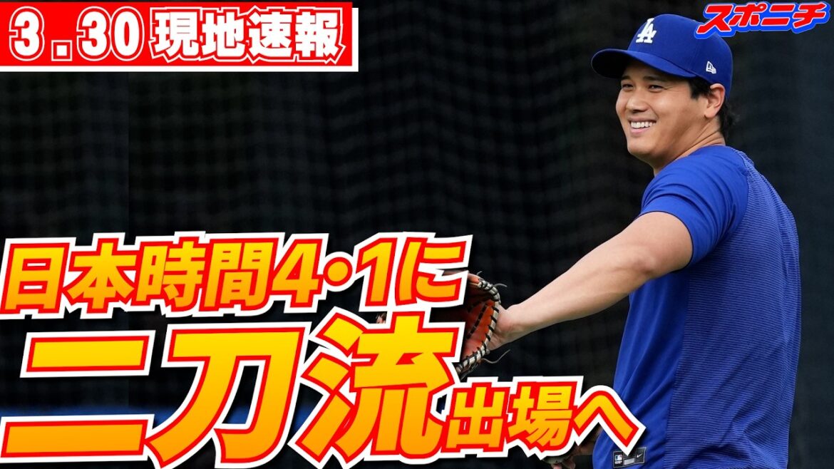 [Dernières nouvelles le 30 mars]Le manager des Dodgers dit qu'il visera 6 manches pour son premier lancer cette saison et prévoit de faire une double apparition le 1er avril, heure du Japon.
