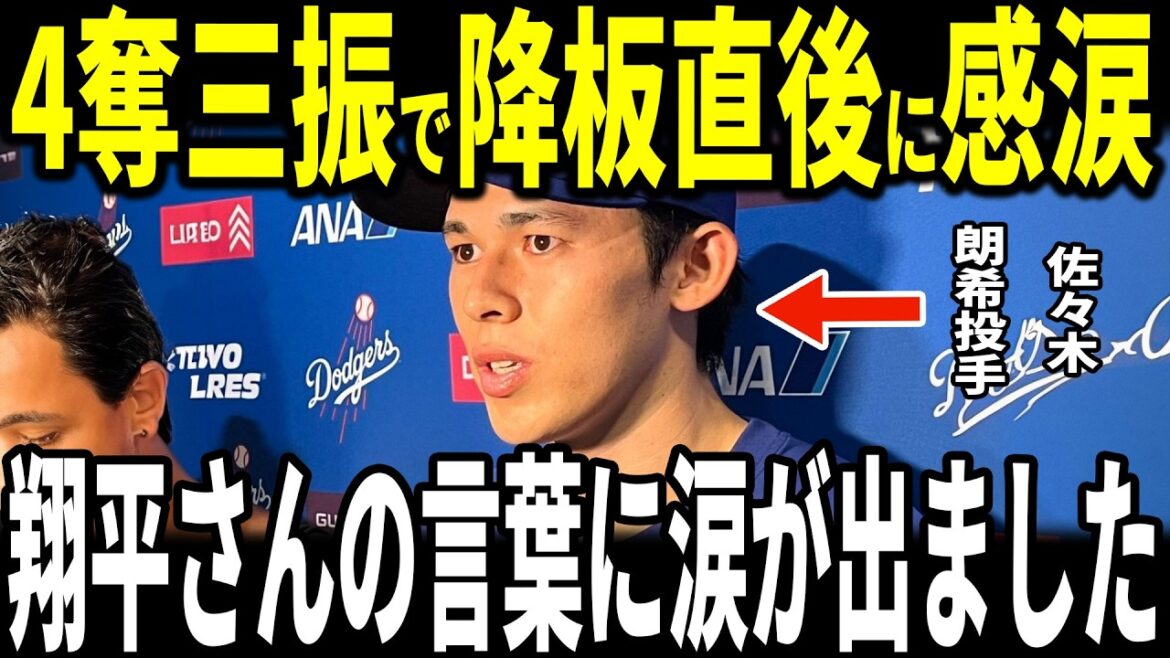 [Shohei Ohtani]Le lanceur partant Aki Sasaki révèle aux médias américains la « remarque touchante » que Ohtani lui a faite dans les coulisses de son lancer spectaculaire, accordant 1 point et 4 retraits au bâton... Le manager Roberts et Rojas s'expriment également