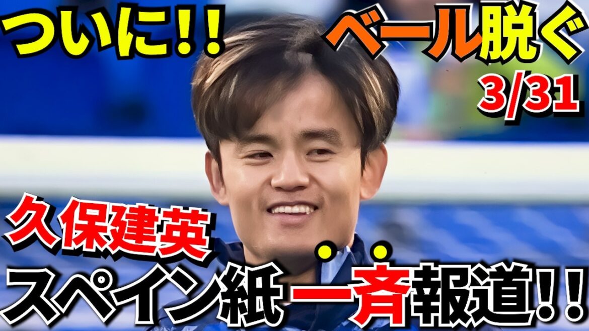 [Prenez Kubo !!]Takefusa Kubo est de retour ! ! Un signe définitif de son retour rapporté par les médias locaux ! ! C'est pour cela que les journaux espagnols ont de grandes attentes ! !