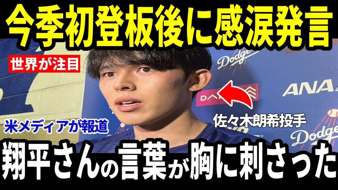 [Shohei Otani, Aki Sasaki]Immédiatement après son premier lancer de la saison... Les médias américains rapportent les "mots inattendus" que Shohei Ohtani lui a dit dans son casier[Réaction outre-mer MLB Major Baseball]