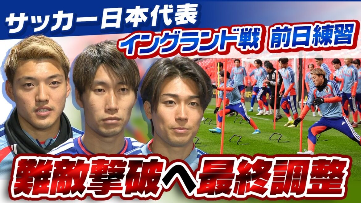 [Nous promettons de nous battre de front]Pour vaincre l'Angleterre, classée 4ème de la FIFA ! L'équipe nationale japonaise de football s'entraîne la veille sur le site sacré de Wembley | Entretien avec Daichi Kamata, Ritsu Doan et Keito Nakamura