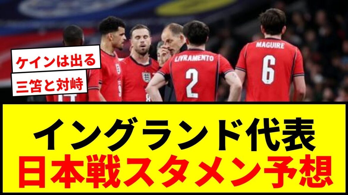 [Breaking News]Un journal britannique prédit la composition de l'équipe nationale d'Angleterre avant le match contre le Japon ! La confrontation avec Kaoru Mitoma attire l'attention mdr