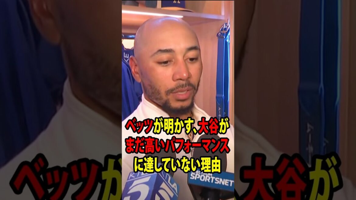 Mookie Betts révèle pourquoi Shohei Ohtani n'a pas encore trouvé son rythme après les trois premiers matchs de la saison ![Réaction à l'étranger MLB Major Baseball]