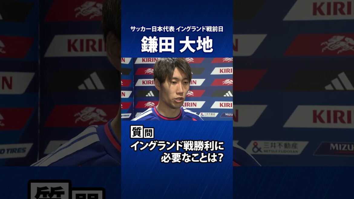 Équipe nationale japonaise de football Daichi Kamata « Je ne perdrai pas contre l’adversaire devant moi » | Interview la veille du match contre l’Angleterre Équipe nationale japonaise de football Daichi Kamata « Je ne perdrai pas contre l’adversaire devant moi » | Interview la veille du match contre l'Angleterre
