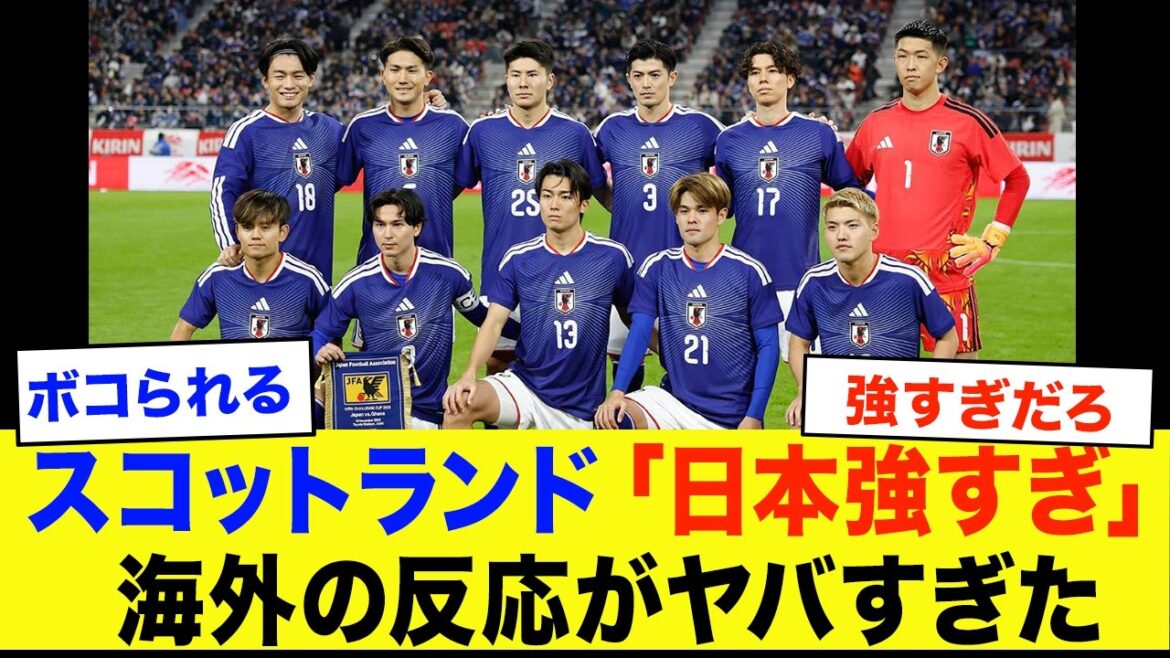 [Réaction à l'étranger]Ecosse : "Attendez ! Le Japon n'est-il pas trop fort ?!" La réaction de l’Écosse avant son match contre l’équipe nationale japonaise de football est effrayante