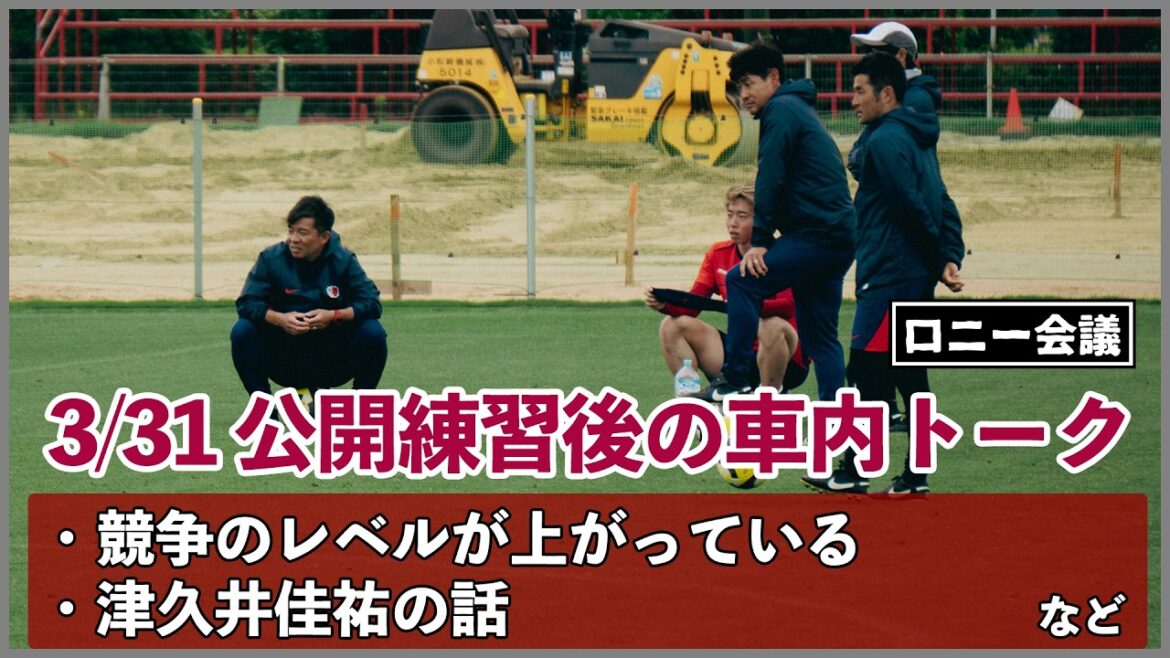 Kashima Antlers, entraînement public le 31/03[Conversation en voiture]