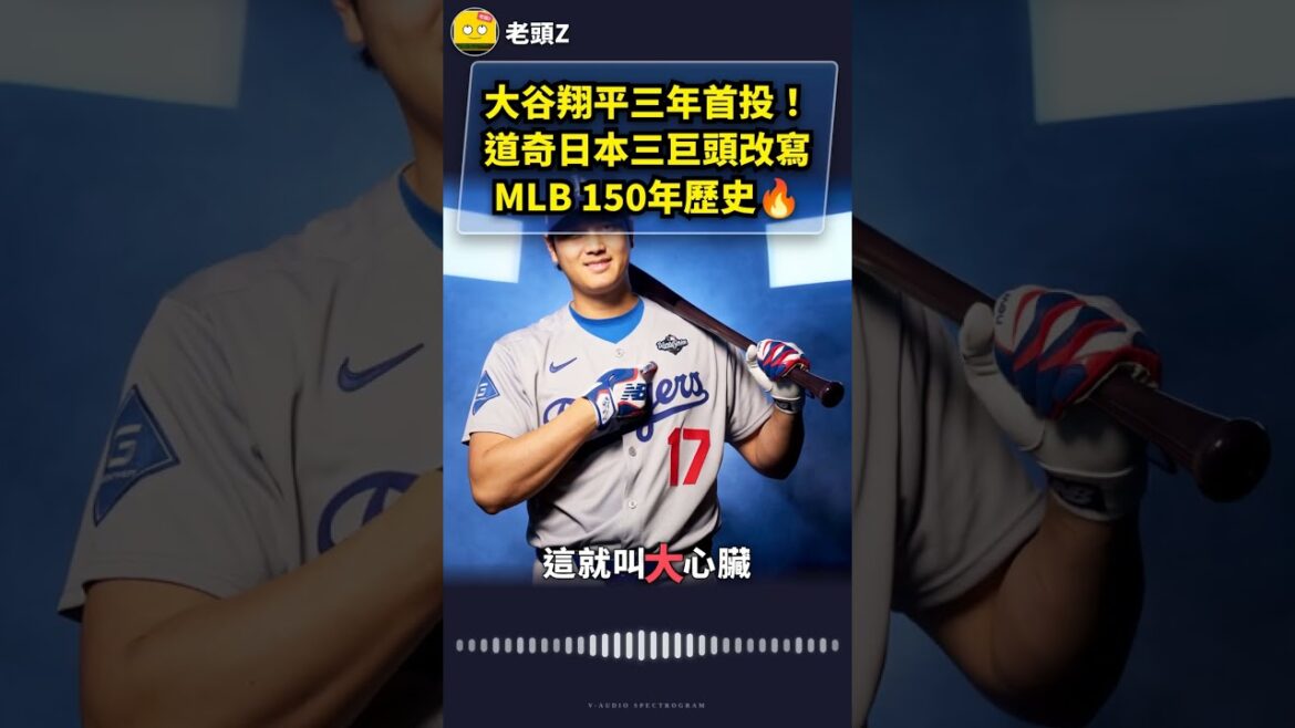 Le premier investissement de Shohei Otani en trois ans ! Les Big Three de Dodge Japan réécrivent les 150 ans d'histoire de la MLB🔥