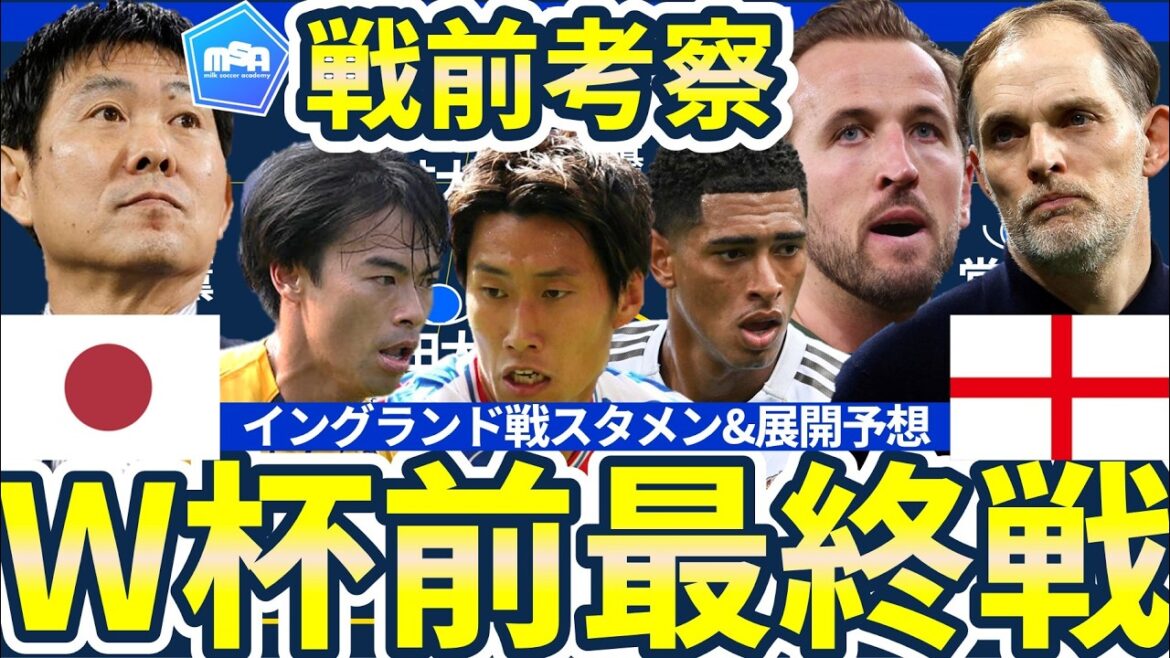 [Aperçu de l'équipe nationale du Japon contre l'équipe nationale d'Angleterre]Prédiction de la formation de départ, comment intercepter Kaoru Mitoma, que vise Tuchel, et le prochain meilleur plan de Moriyasu Japon pour égaliser le nombre de joueurs défensifs et construire un avantage numérique du côté en attaque.