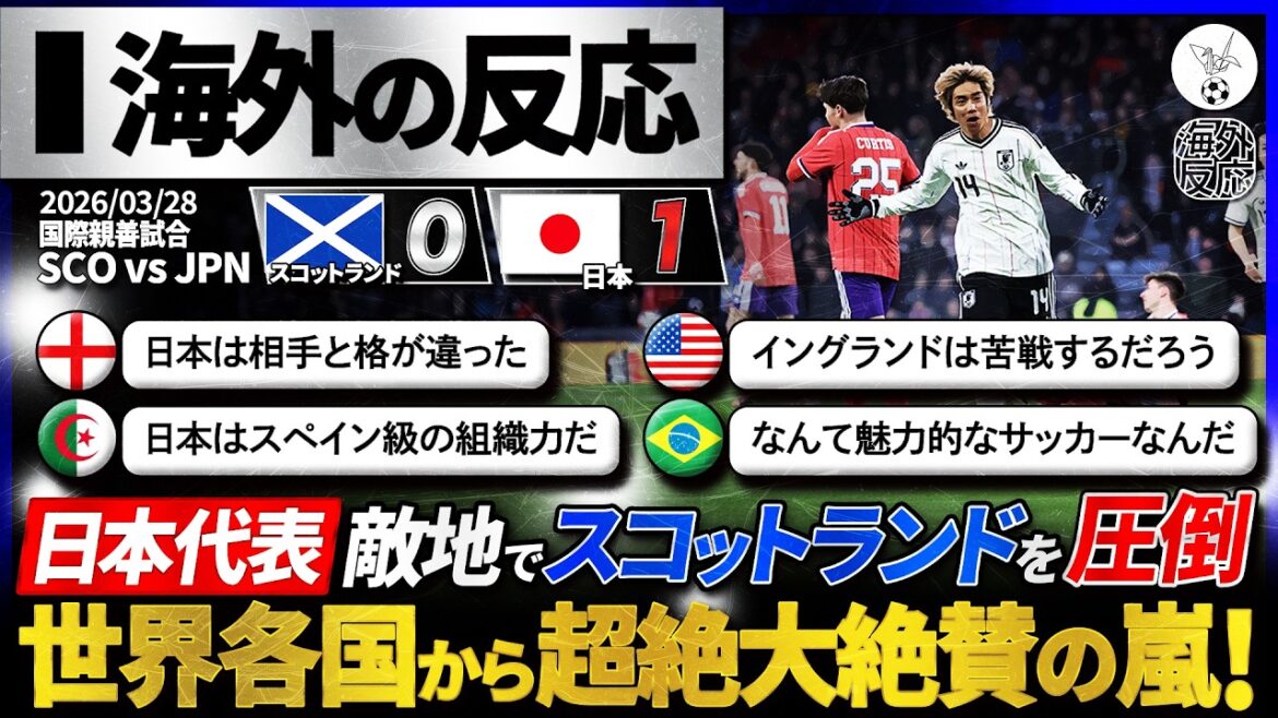 [Réaction à l'étranger]« C'est un football fascinant ! » L'équipe japonaise a été comblée d'éloges du monde entier pour avoir écrasé l'Écosse en territoire ennemi !