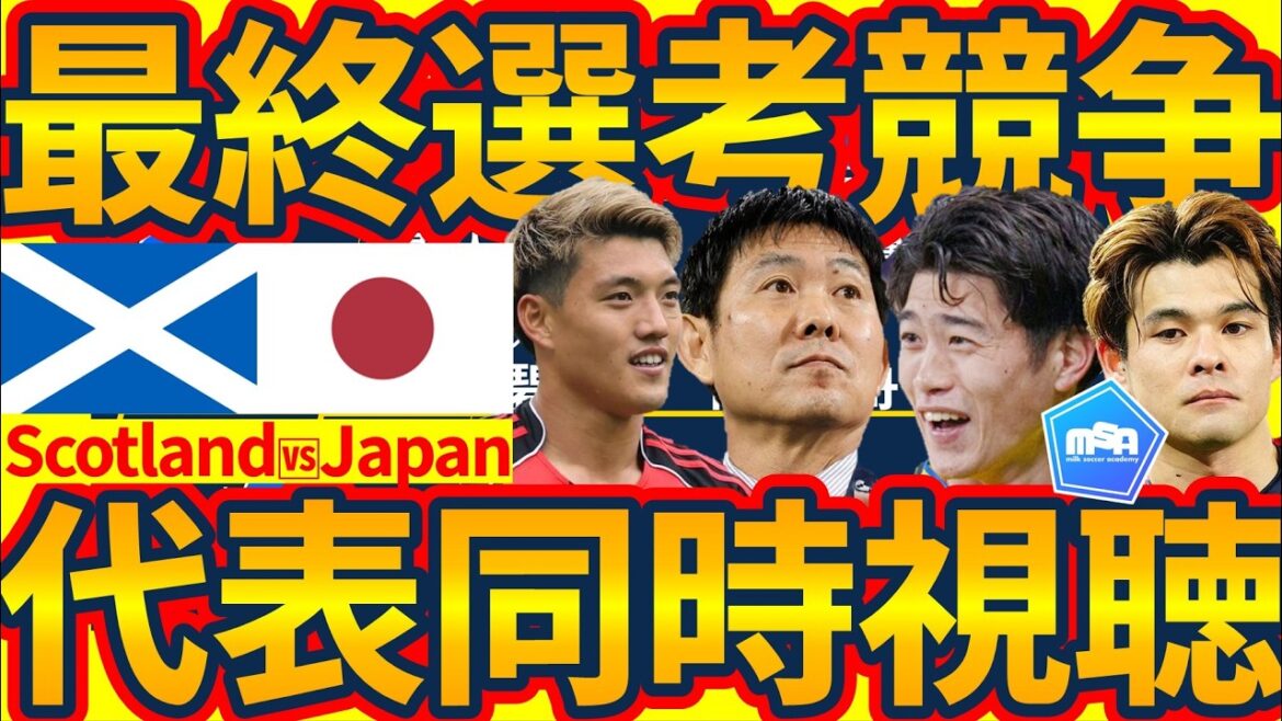 [EN DIRECT│Visionnage simultané du match de sélection finale de l'équipe nationale du Japon]Quelle tactique Moriyasu Japon a-t-il préparée pour le match contre l'Écosse, où 11 joueurs pourraient être remplacés ? Regardons tous le match ensemble tard dans la nuit !