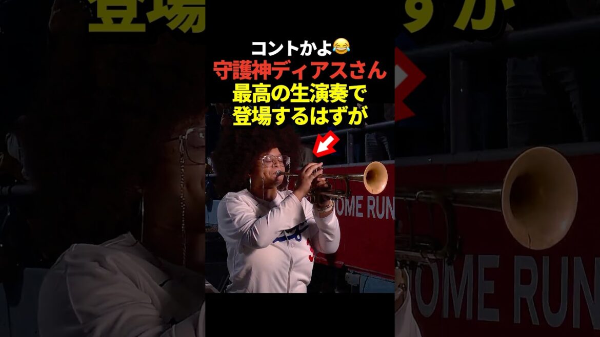 ㊗️700 000 vues ![MDR]Le nouveau gardien des Dodgers, Diaz, lance pour la première fois cette saison ! C'était censé être une apparition vraiment cool avec la performance live familière... !