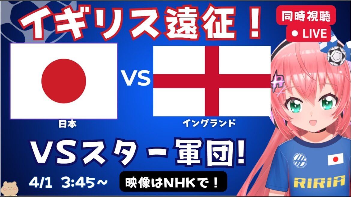 [Visionnage simultané du football]Japon contre Angleterre, équipe nationale de football du Japon ! Mitoma et Kamata jouent contre des équipes de premier plan ! Kane et d'autres devraient également apparaître ! Fluffy ☆ Soccer VTuber #Hikari Ria La vidéo est disponible sur NHK etc.