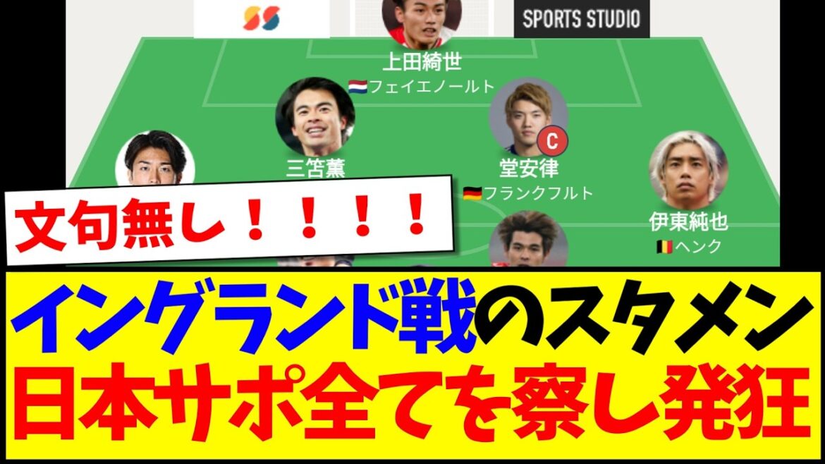 [Actualités]Le onze de départ du match contre l'Angleterre a été annoncé, et voici la réaction de l'équipe de soutien japonaise qui garde un oeil sur tout mdr