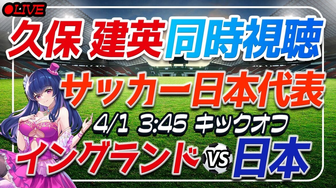 [Équipe nationale de football du Japon/Takefusa Kubo]Visionnage simultané de « Angleterre contre Japon »[Match amical international /Vtuber/*Take est absent en raison d'une blessure]