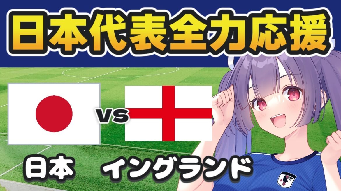 [Visionnage simultané du match national de football]Japon contre Angleterre[#Individual Vtuber #Ritsu Seno]