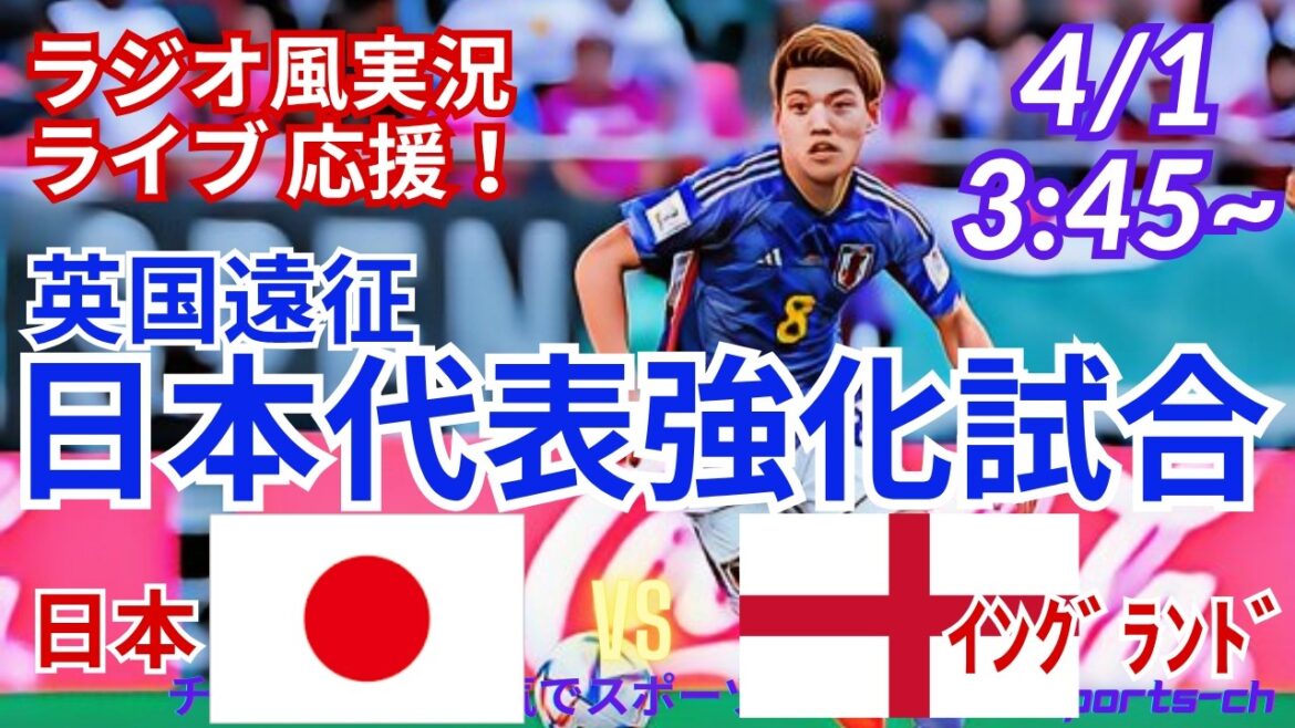 [Support en direct de football/visualisation simultanée]Visualisation simultanée et support en direct des 2 matchs consécutifs de la tournée britannique, l'équipe nationale du Japon contre l'équipe nationale d'Angleterre ! #Samurai Blue #Football : dernières nouvelles du jour #Équipe nationale du Japon #Japon Angleterre #Match international d'échauffement #Wembley