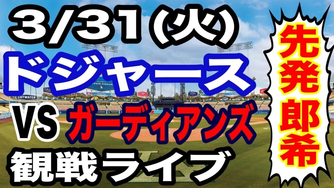 [Otani et Aki Sasaki participent ! ][Match des Dodgers en direct]31/03 (mardi) Diffusion en direct des Dodgers VS Guardians #Shohei Otani #Yoshinobu Yamamoto #Diffusion en direct
