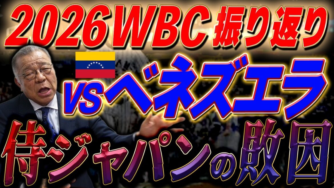 [Retour sur les images du match WBC ③]La pièce dramatique de Shohei Otani ! Ce dont vous avez besoin pour survivre dans le monde ! Analyse du match contre le Venezuela !