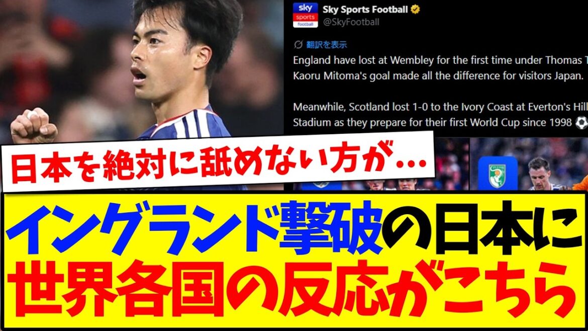 [Réactions à l'étranger]Voici les réactions choquées du monde entier suite à la défaite de l'équipe japonaise face à l'Angleterre...