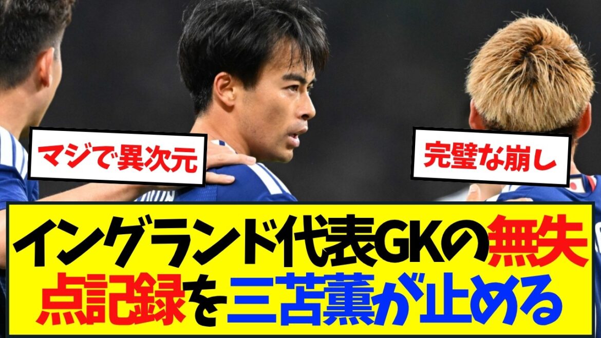 [Dimension différente]Victoire contre l'équipe d'Angleterre ! Kaoru Mitoma vole lui-même le ballon et marque un but.