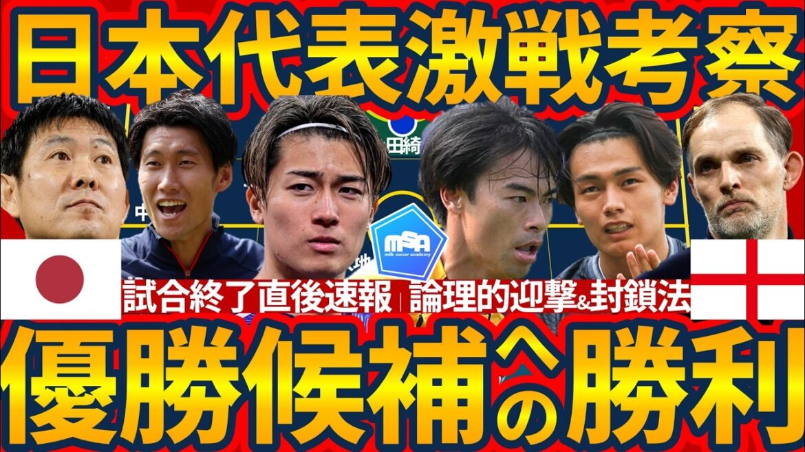 [Dernières nouvelles㊗️Victoire complète de l'équipe nationale du Japon contre l'Angleterre]La tactique de Moriyasu Japon consistant à supprimer l'adversaire avec un blocus central et des compteurs centraux Les commentaires sur le score de Keito Nakamura/Kaoru Mitoma/Kiyo Ueda et le jeu de puissance en fin de étape ont également montré des progrès avec leur capacité de duel rusée !