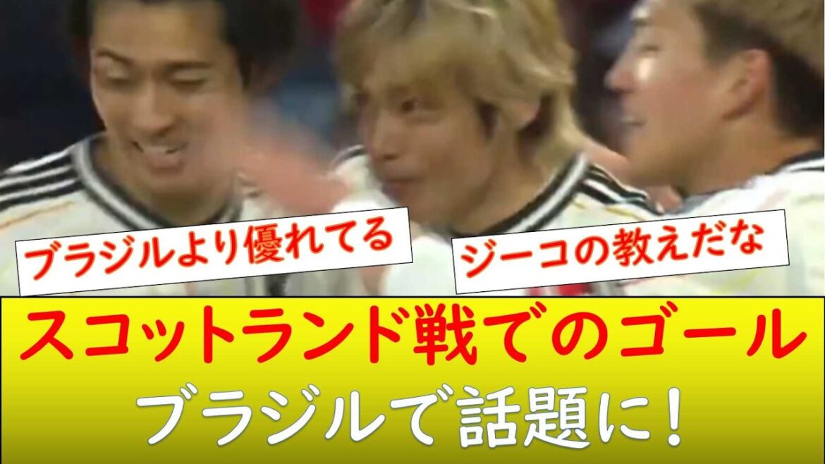(Réaction du Brésil) Le but contre l'Ecosse est devenu un sujet brûlant au Brésil !