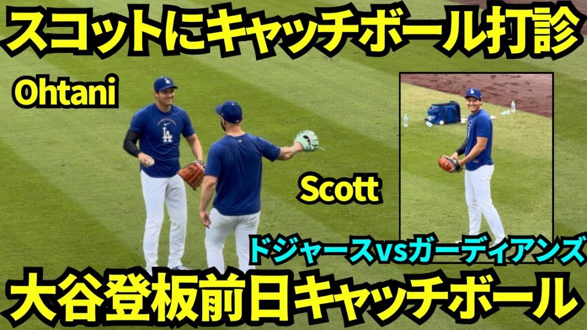 Shohei Otani a semblé jouer au catch la veille de son lancer ! Je demandais en plaisantant à Scott qui était à proximité si je pouvais jouer au catch avec lui mdr[Images locales]30 mars 2026 Dodgers vs. Guardians