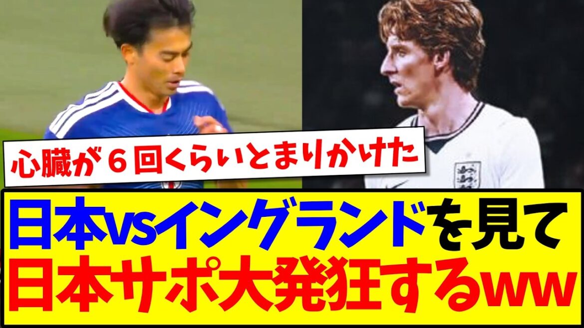 [Dernières nouvelles]Voici la réaction de l'équipe de soutien japonaise qui est devenue folle après avoir regardé le match entre l'équipe nationale du Japon et l'équipe nationale d'Angleterre.